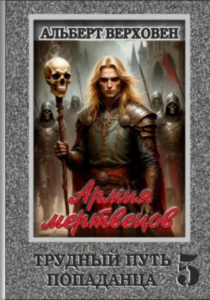 Альберт Верховен - Армия мертвецов