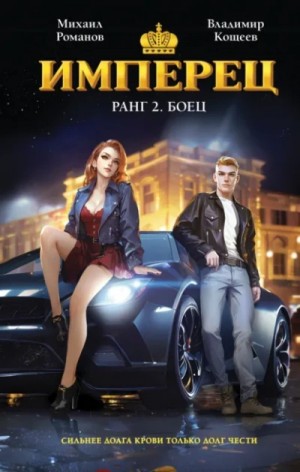 Владимир Кощеев, Михаил Романов - Ранг 2. Боец