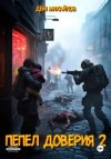 Дем Михайлов - Пепел доверия 2