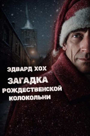 Эдвард Хох - Загадка рождественской колокольни
