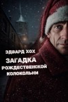 Эдвард Хох - Загадка рождественской колокольни