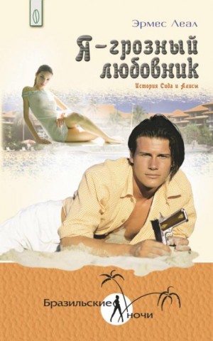 Эрмес Леал - Я – грозный любовник