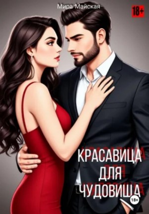 Мира Майская - Красавица для чудовища