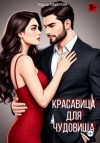 Мира Майская - Красавица для чудовища