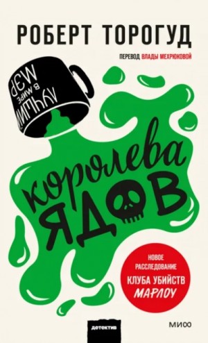 Роберт Торогуд - Королева ядов