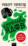 Роберт Торогуд - Королева ядов