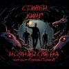 Стивен Кинг - Ночная смена