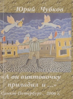 Юрий Чубков - Колесо