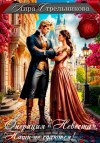 Кира Стрельникова - Операция «Невеста». Наши не сдаются