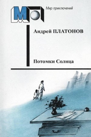 Андрей Платонов - Потомки Солнца (Фантазия)
