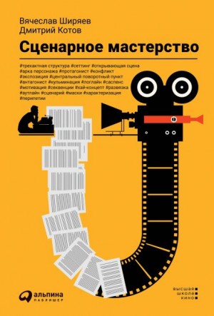 Дмитрий Котов, Вячеслав Ширяев - Сценарное мастерство