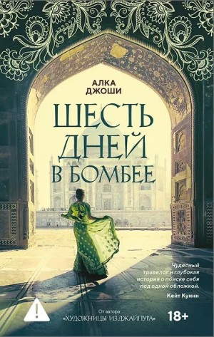 Алка Джоши - Шесть дней в Бомбее
