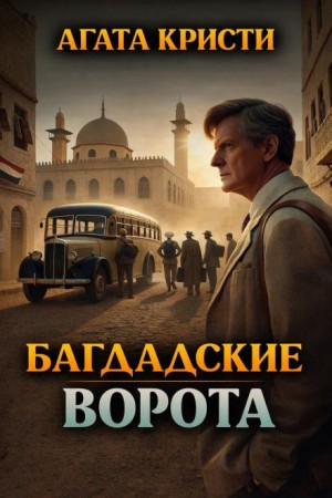 Агата Кристи - Багдадские ворота