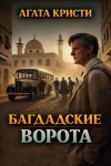 Агата Кристи - Багдадские ворота