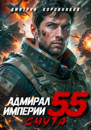 Дмитрий Коровников - Адмирал Империи 55