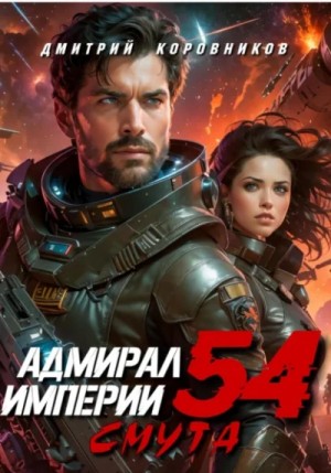 Дмитрий Коровников - Адмирал Империи 54