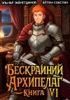 Эльнар Зайнетдинов, Артём Сластин - Бескрайний Архипелаг. Книга VI