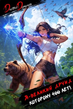 Дорничев Дмитрий - Я – великий друид которому 400 лет! Том 4
