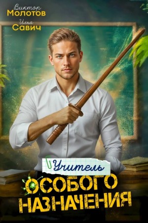 Виктор Молотов, Савич Илья - Учитель Особого Назначения. Том 3