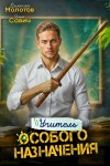 Виктор Молотов, Савич Илья - Учитель Особого Назначения. Том 3