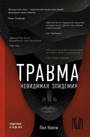 Пол Конти - Травма. Невидимая эпидемия