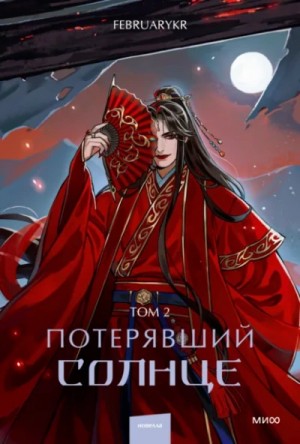 FebruaryKr - Потерявший солнце. Том 2