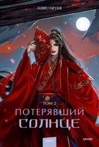 Потерявший солнце. Том 2