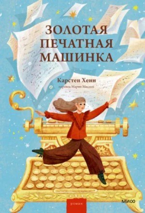 Карстен Хенн - Золотая печатная машинка