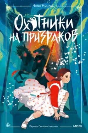 Чхон Нынгым - Охотники на призраков. Том 2