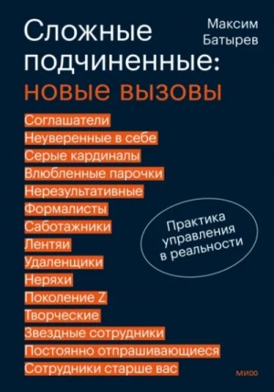 Максим Батырев - Сложные подчиненные: новые вызовы. Практика управления в реальности