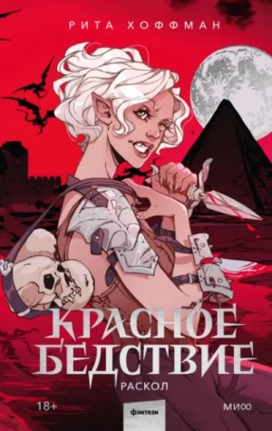 Рита Хоффман - Раскол