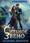 Оксана Гринберга - Сильное звено Академии Драконов