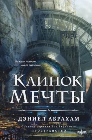 Дэниел Абрахам - Клинок мечты