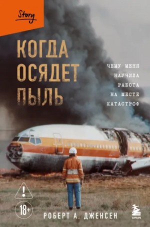 Роберт А. Дженсен - Когда осядет пыль. Чему меня научила работа на месте катастроф