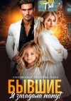Татьяна Тэя - Бывшие. Я загадала папу
