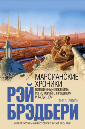 Рэй Брэдбери - Марсианские хроники