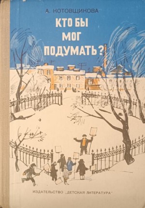 Аделаида Котовщикова - Кто бы мог подумать?