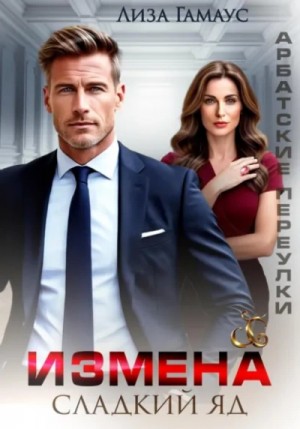 Лиза Гамаус - Измена. Сладкий яд
