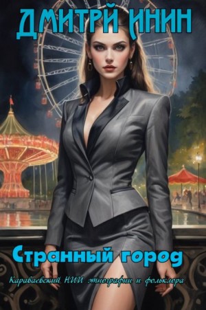 Дмитрий Инин,   - Странный город