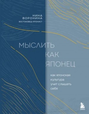 Нина Воронина - Мыслить как японец. Как японская культура учит слышать себя