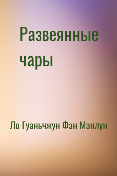 Ло Гуаньчжун, Фэн Мэнлун - Развеянные чары
