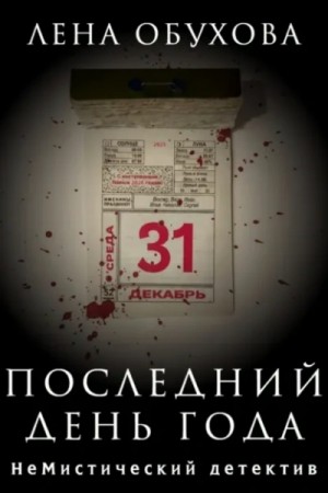 Лена Обухова - Последний день года