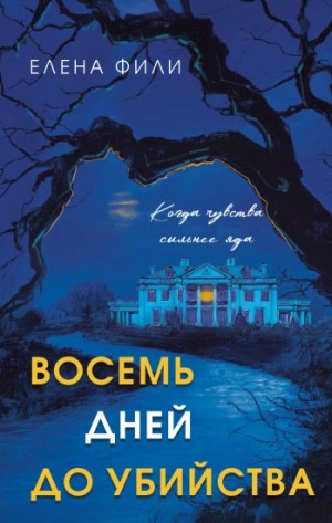 Елена Фили - Восемь дней до убийства