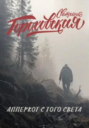 Светлана Гороховская - Апперкот с того света