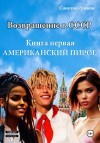 Савелий Громов - Американский пирог. Книга 1