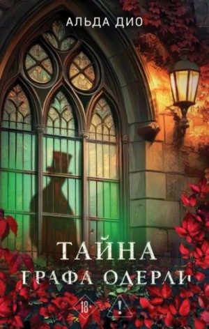 Альда Дио - Тайна графа Одерли
