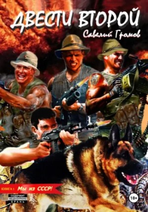 Савелий Громов - Мы из СССР!