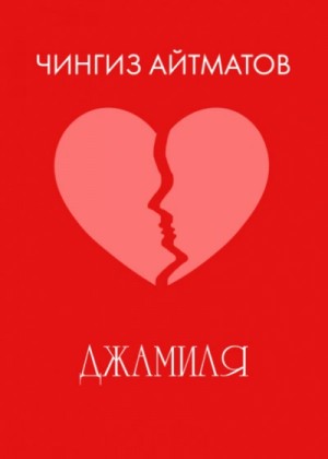 Чингиз Айтматов - Джамиля