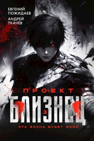 Андрей Ткачев, Евгений Пожидаев - Проект «Близнец». Книга 3