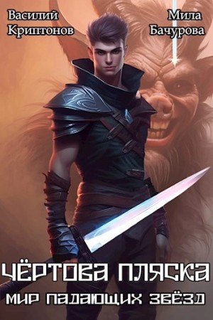Василий Криптонов, Мила Бачурова - Чёртова пляска